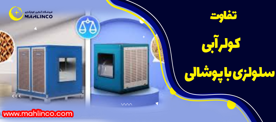 تفاوت کولر آبی سلولزی با پوشالی
